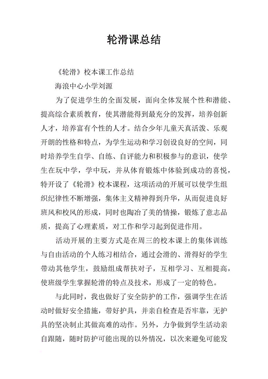 轮滑课总结_第1页