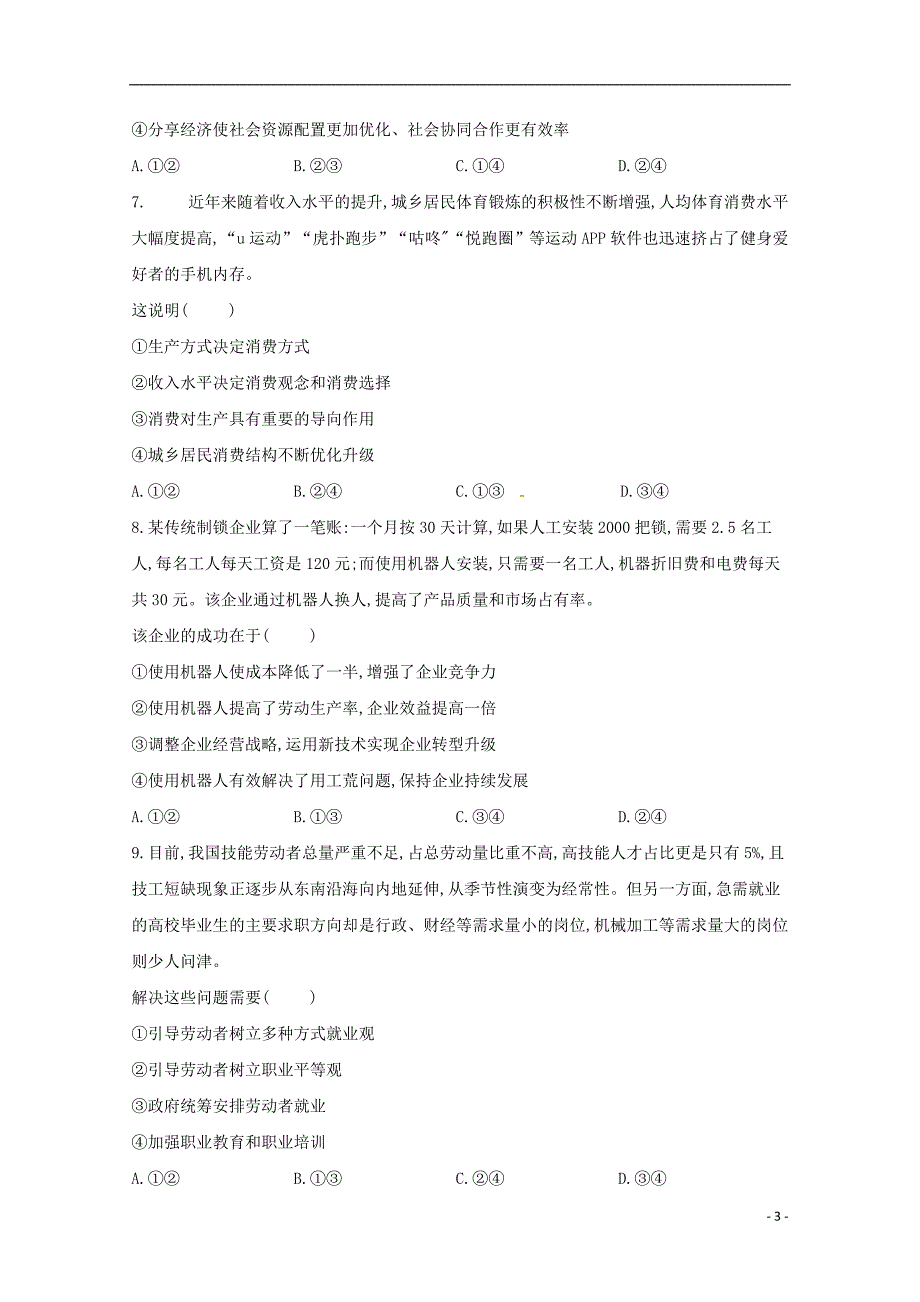 山西省范亭中学2018-2019学年高三政治上学期第二次月考试题_第3页