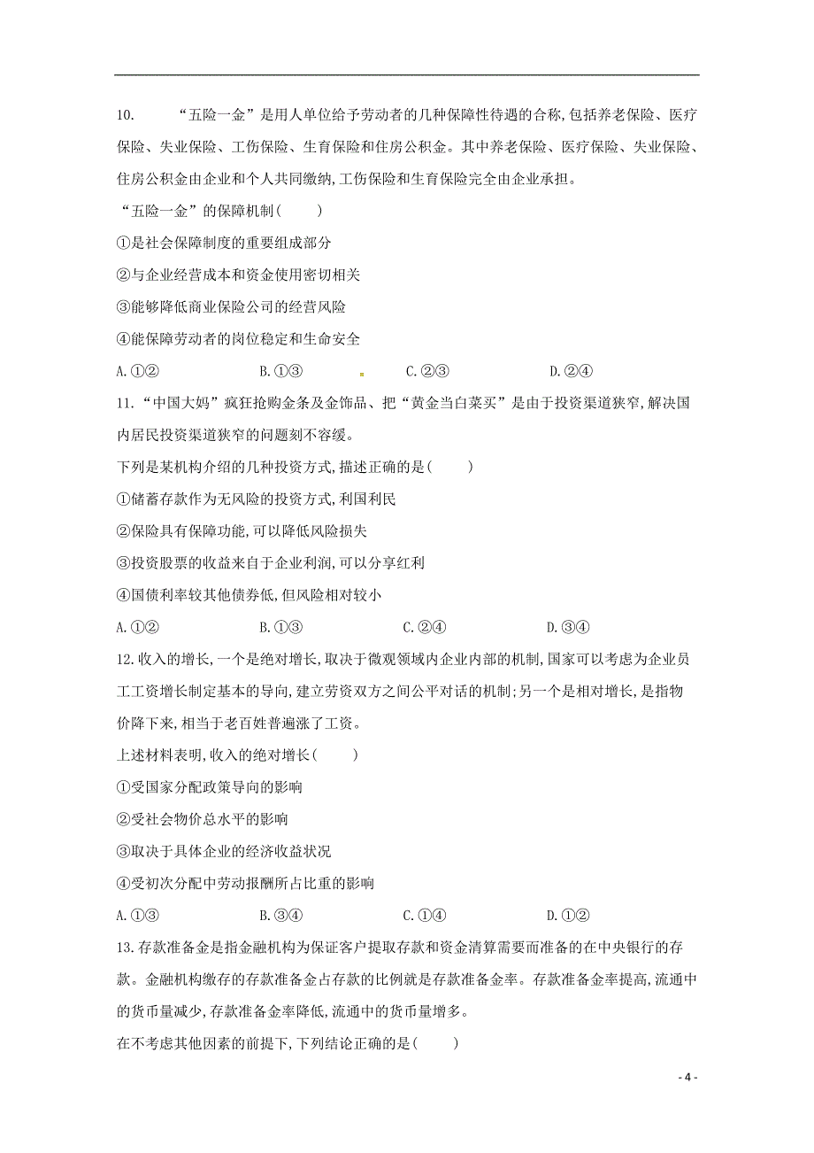 山西省范亭中学2018-2019学年高三政治上学期第二次月考试题_第4页