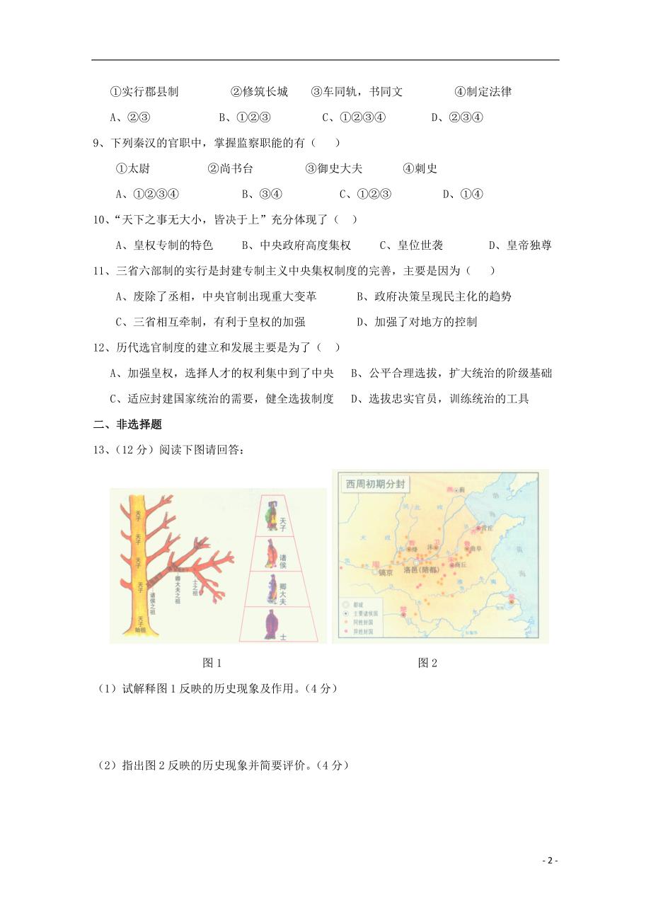 湖北省浠水县实验高中2018-2019学年高一历史10月月考试题_第2页