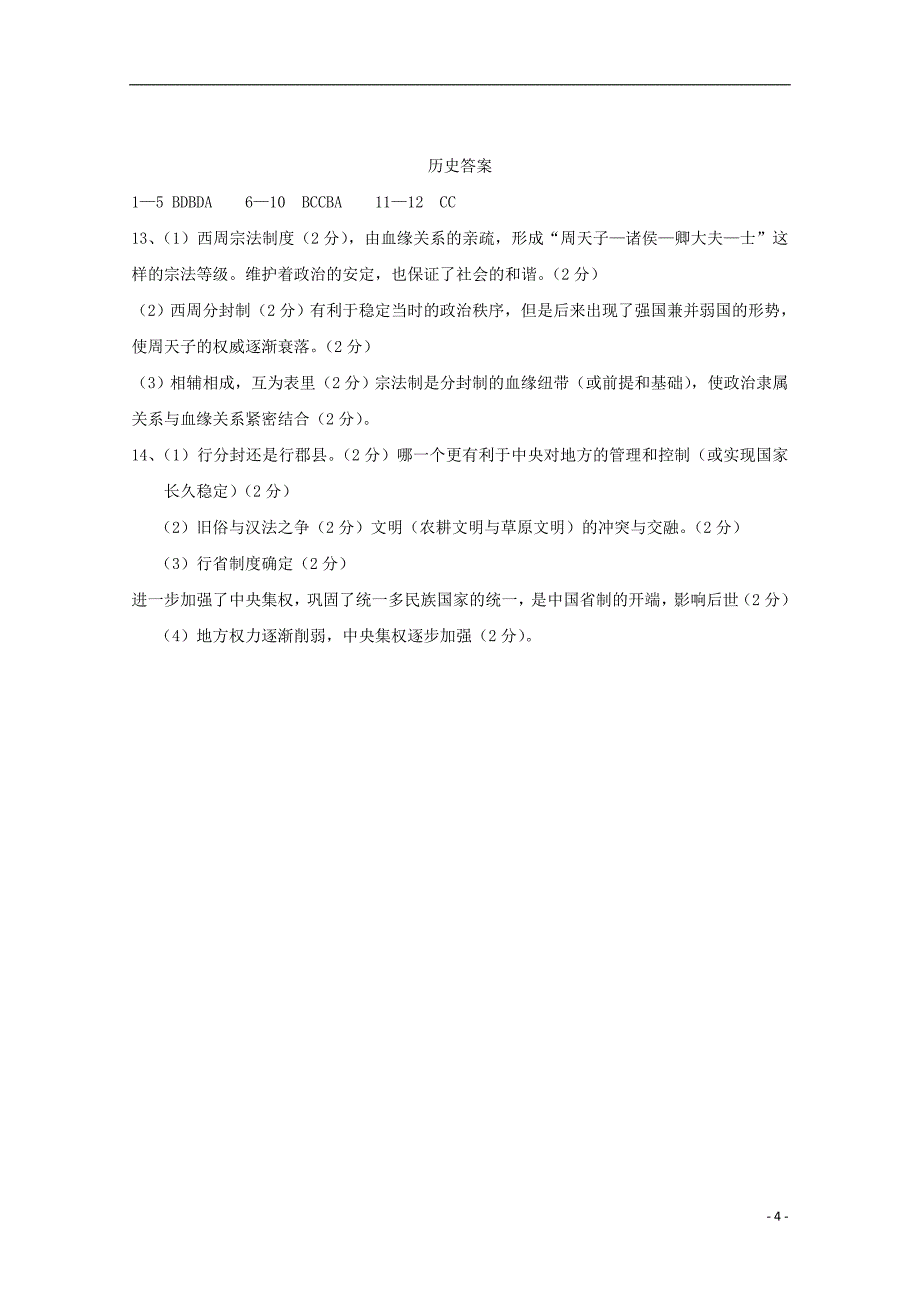 湖北省浠水县实验高中2018-2019学年高一历史10月月考试题_第4页