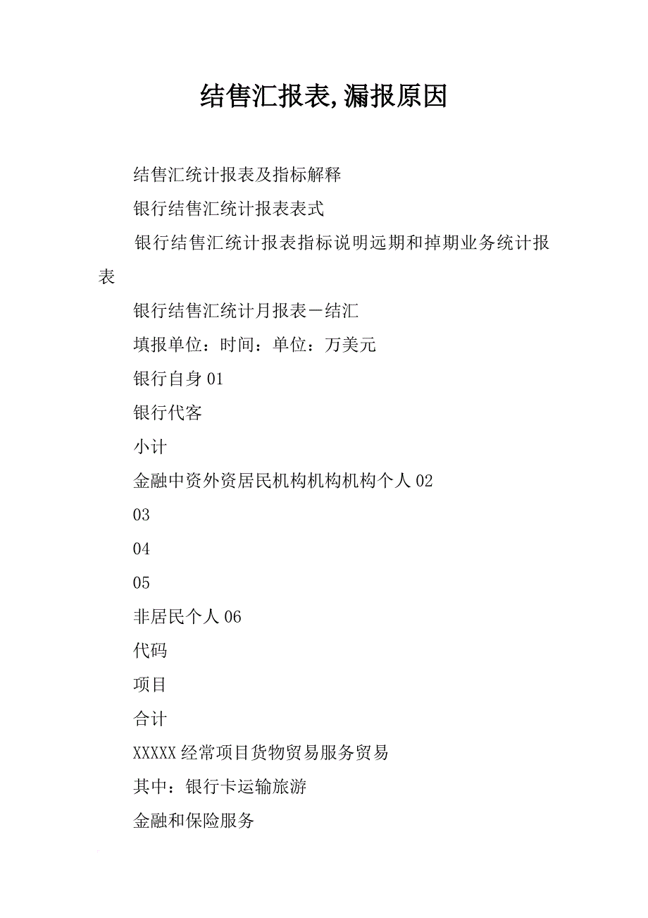 结售汇报表,漏报原因_第1页