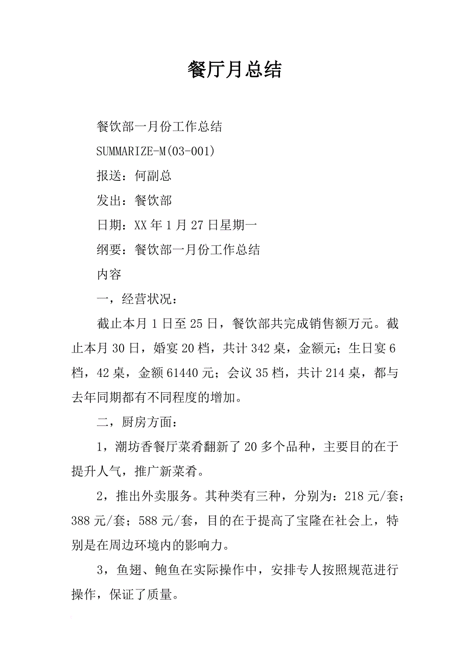 餐厅月总结_第1页