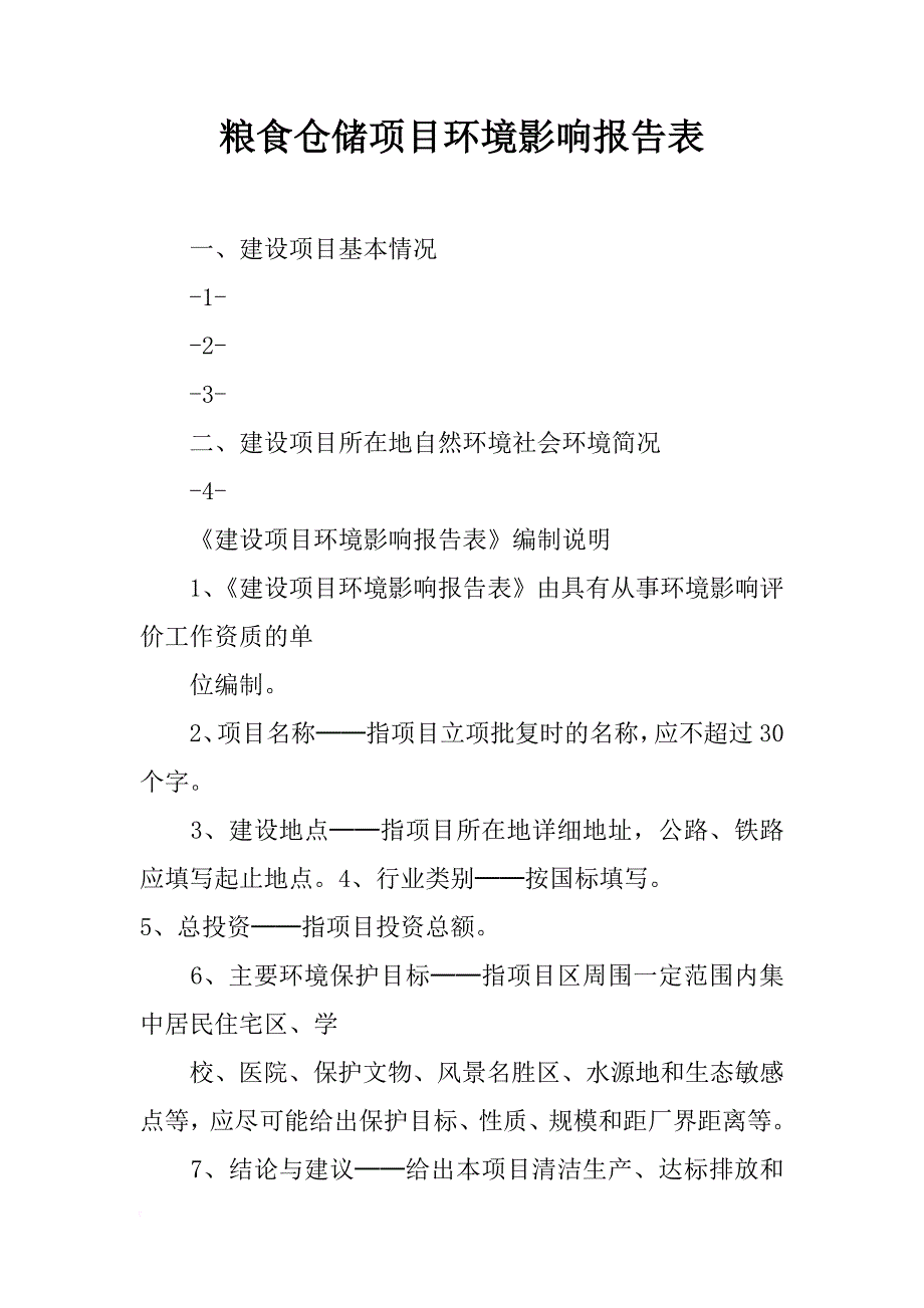 粮食仓储项目环境影响报告表_第1页