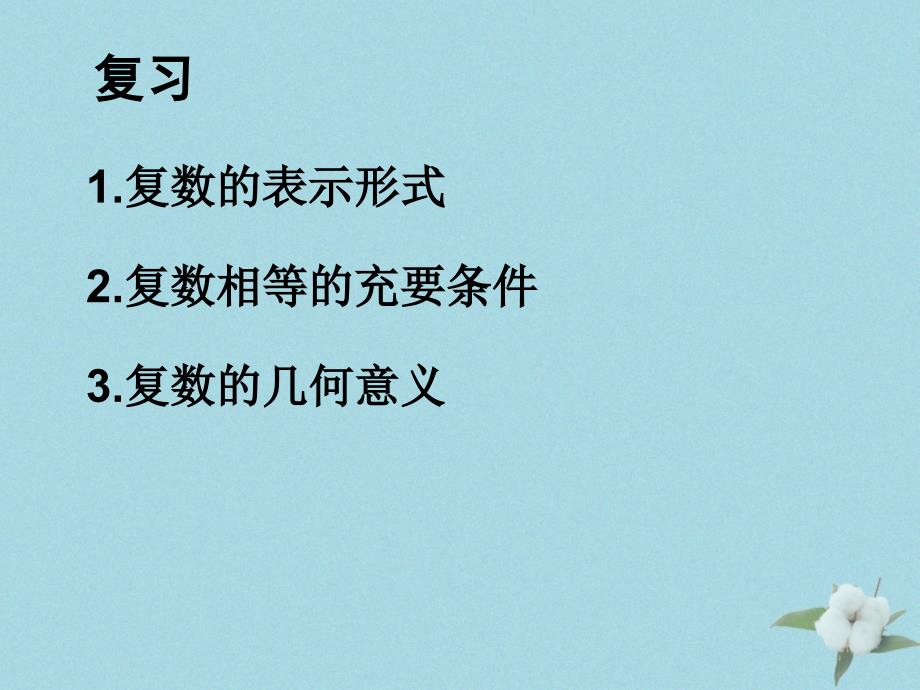 2018年高中数学 第五章 数系的扩充与复数的引入 5.2.1 复数的加法与减法课件1 北师大版选修2-2_第1页