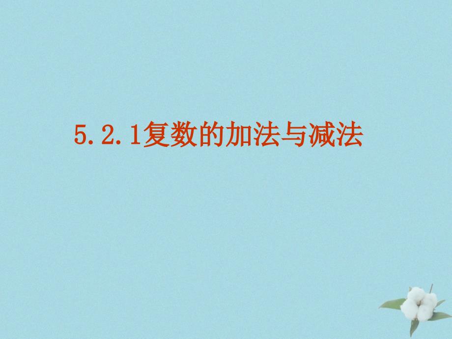 2018年高中数学 第五章 数系的扩充与复数的引入 5.2.1 复数的加法与减法课件1 北师大版选修2-2_第2页