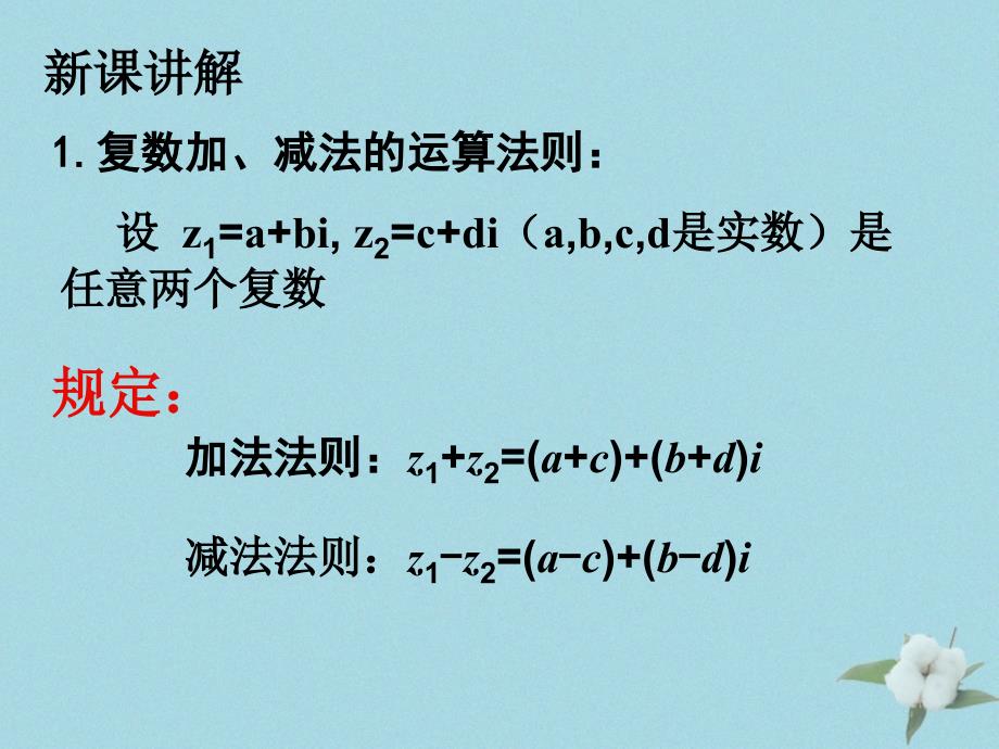 2018年高中数学 第五章 数系的扩充与复数的引入 5.2.1 复数的加法与减法课件1 北师大版选修2-2_第3页