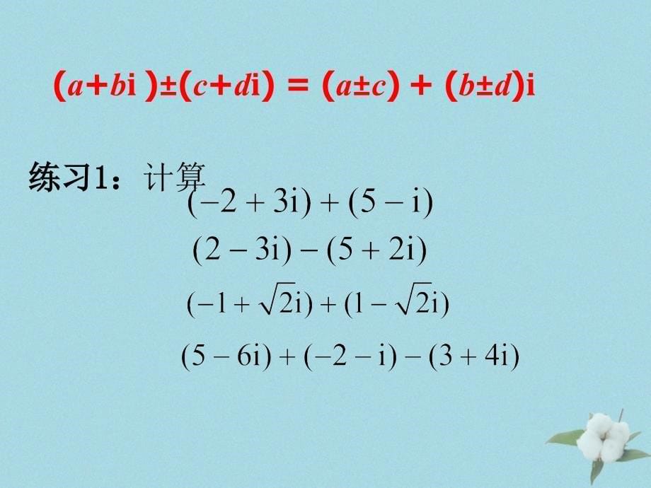 2018年高中数学 第五章 数系的扩充与复数的引入 5.2.1 复数的加法与减法课件1 北师大版选修2-2_第5页