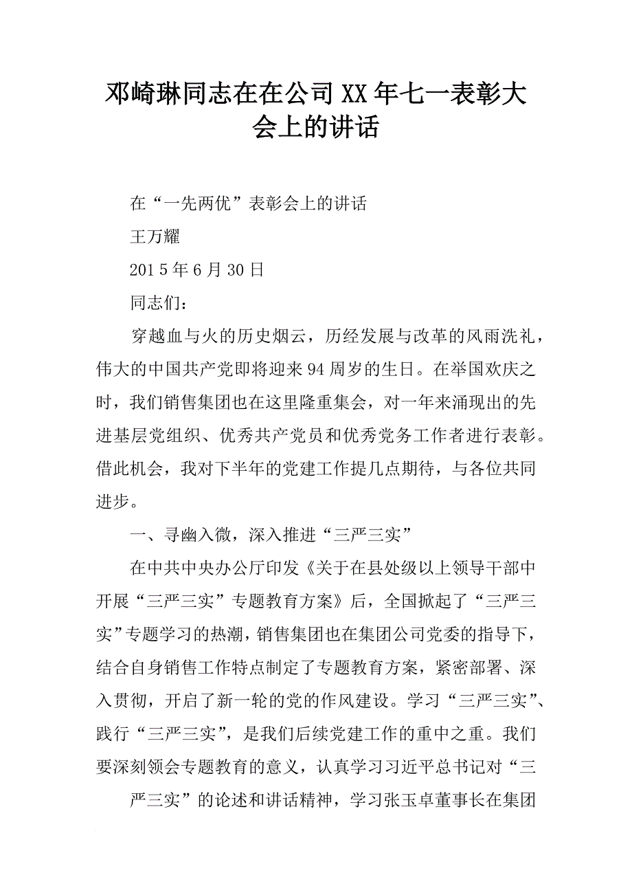 邓崎琳同志在在公司xx年七一表彰大会上的讲话_第1页