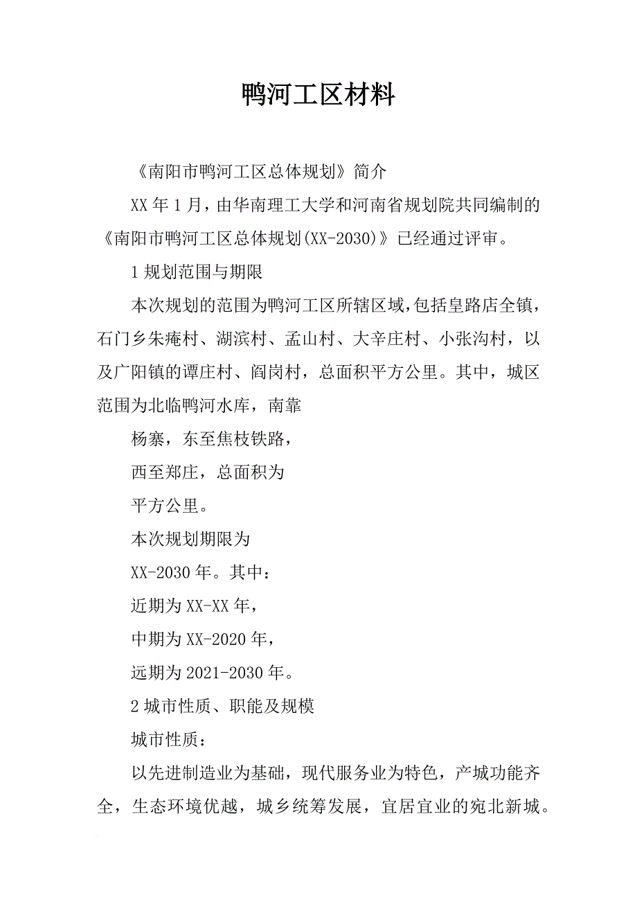 鸭河工区材料_第1页