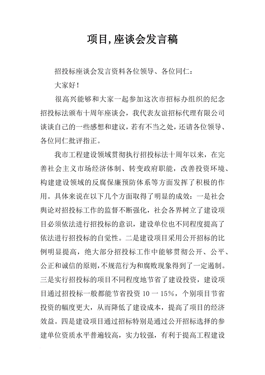 项目,座谈会发言稿_第1页