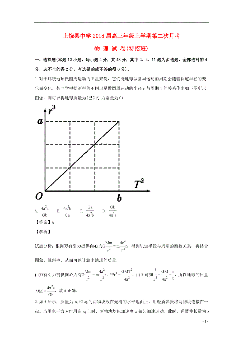 江西省2018届高三物理上学期第二次月考试题（特招班，含解析）_第1页