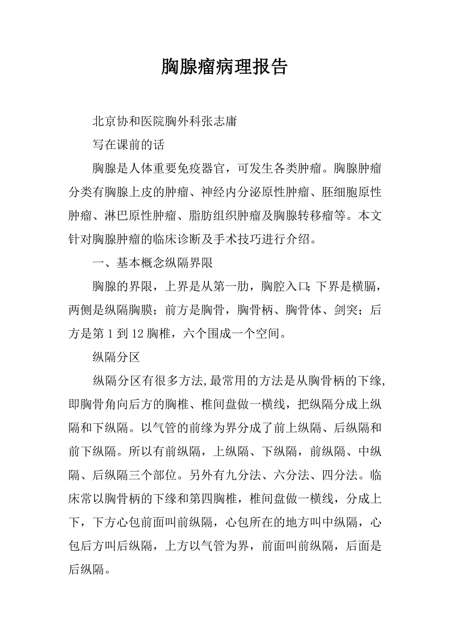 胸腺瘤病理报告_第1页