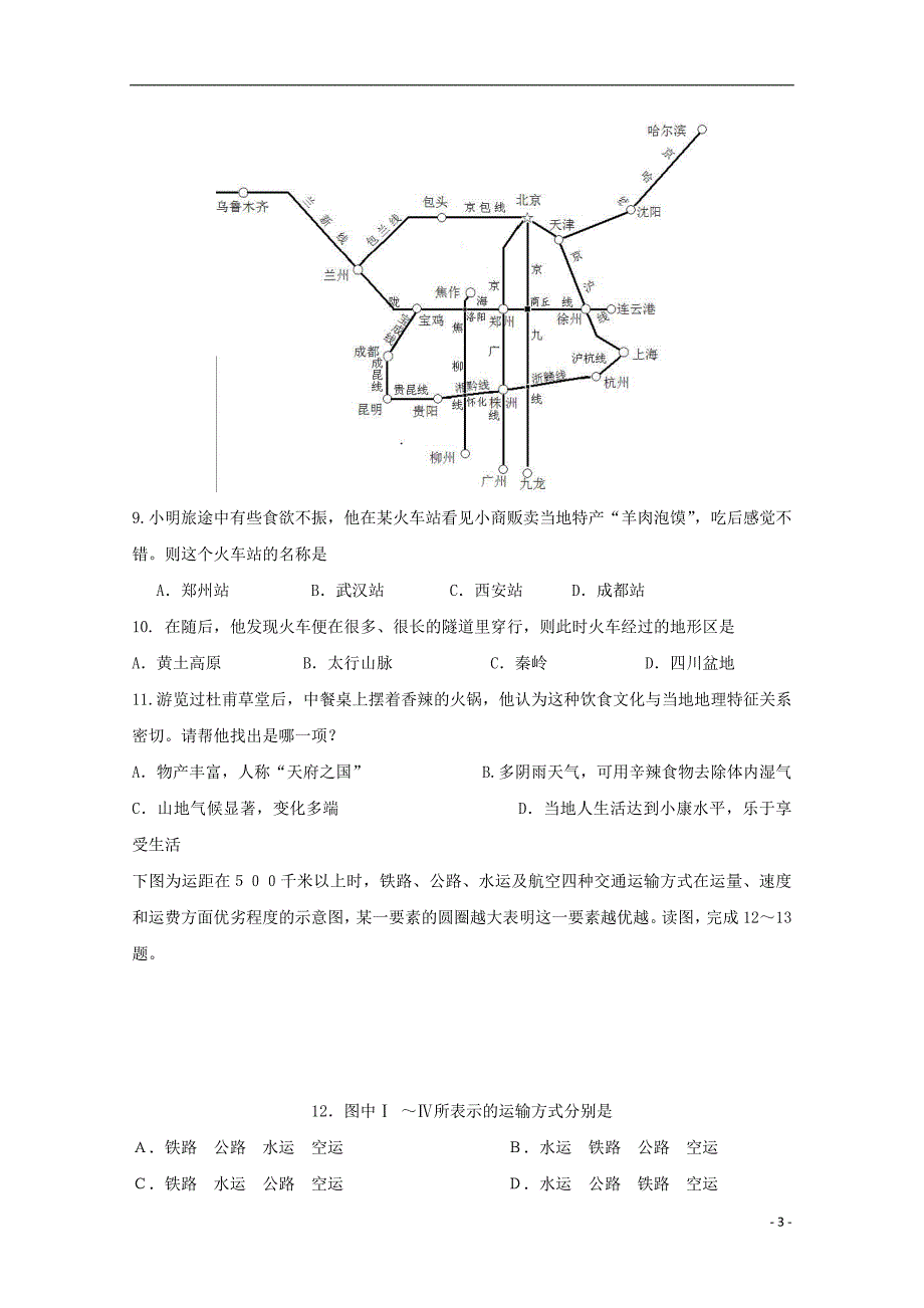 河南省2018-2019学年高二地理10月月考试题_第3页