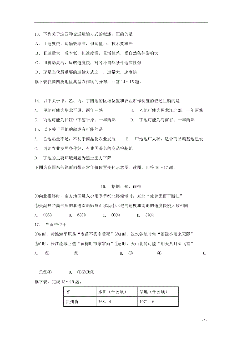 河南省2018-2019学年高二地理10月月考试题_第4页