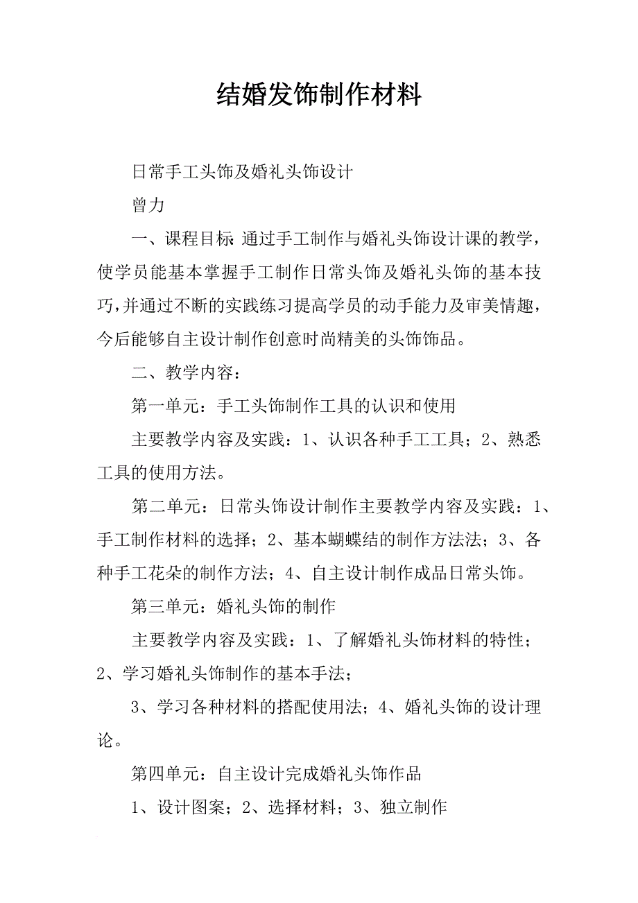 结婚发饰制作材料_第1页