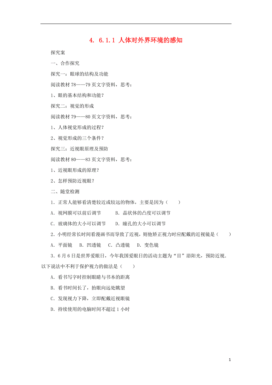 2018秋七年级生物下册 4.6.1 人体对外界环境的感知学案1（无答案）（新版）新人教版_第1页