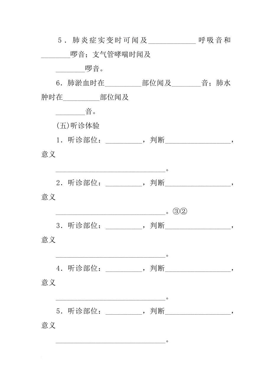 胸肺部检查实验报告(共6篇)_第5页