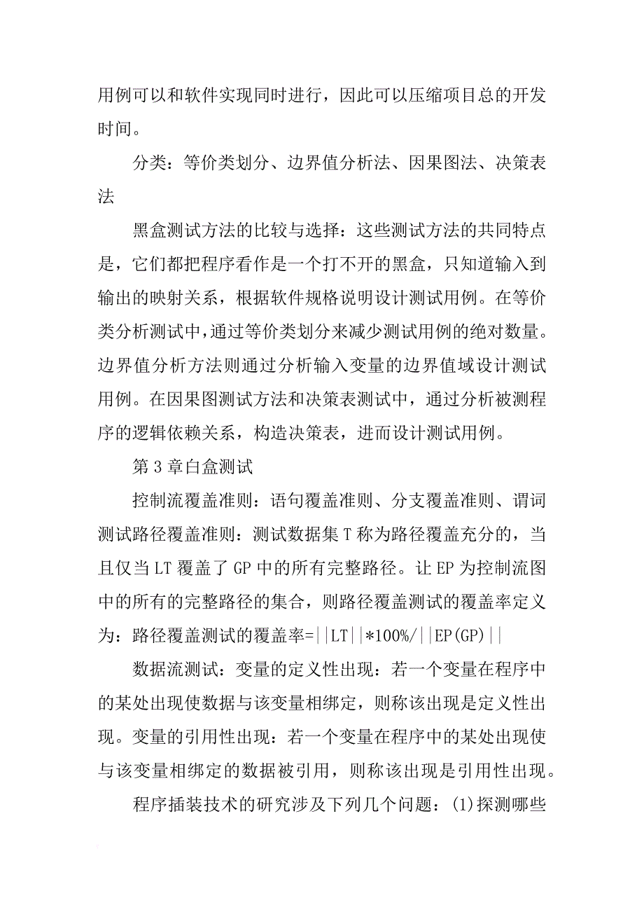 软件测试每章总结(共7篇)_第4页