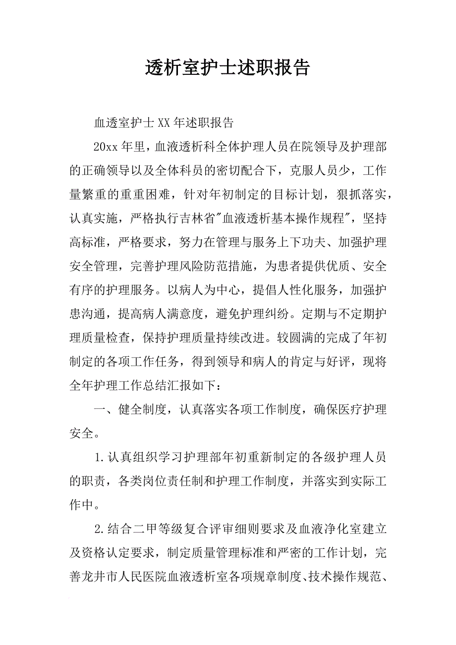 透析室护士述职报告_第1页