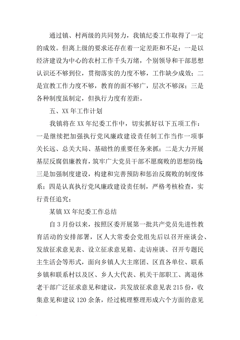 镇纪委xx年纪委工作总结_第4页