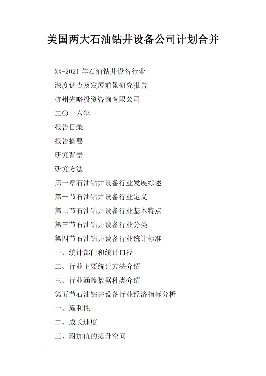 美国两大石油钻井设备公司计划合并_第1页