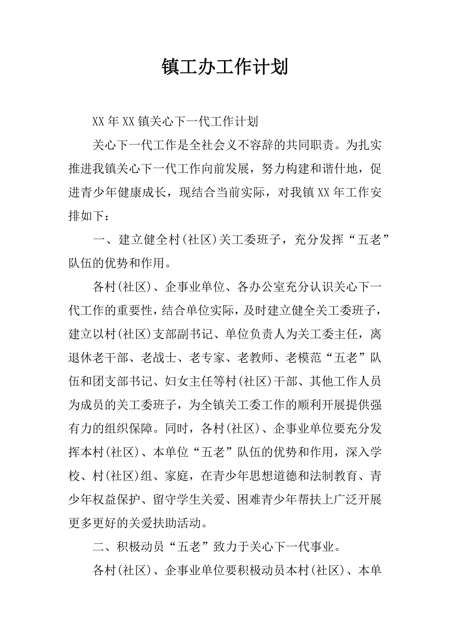 镇工办工作计划_第1页