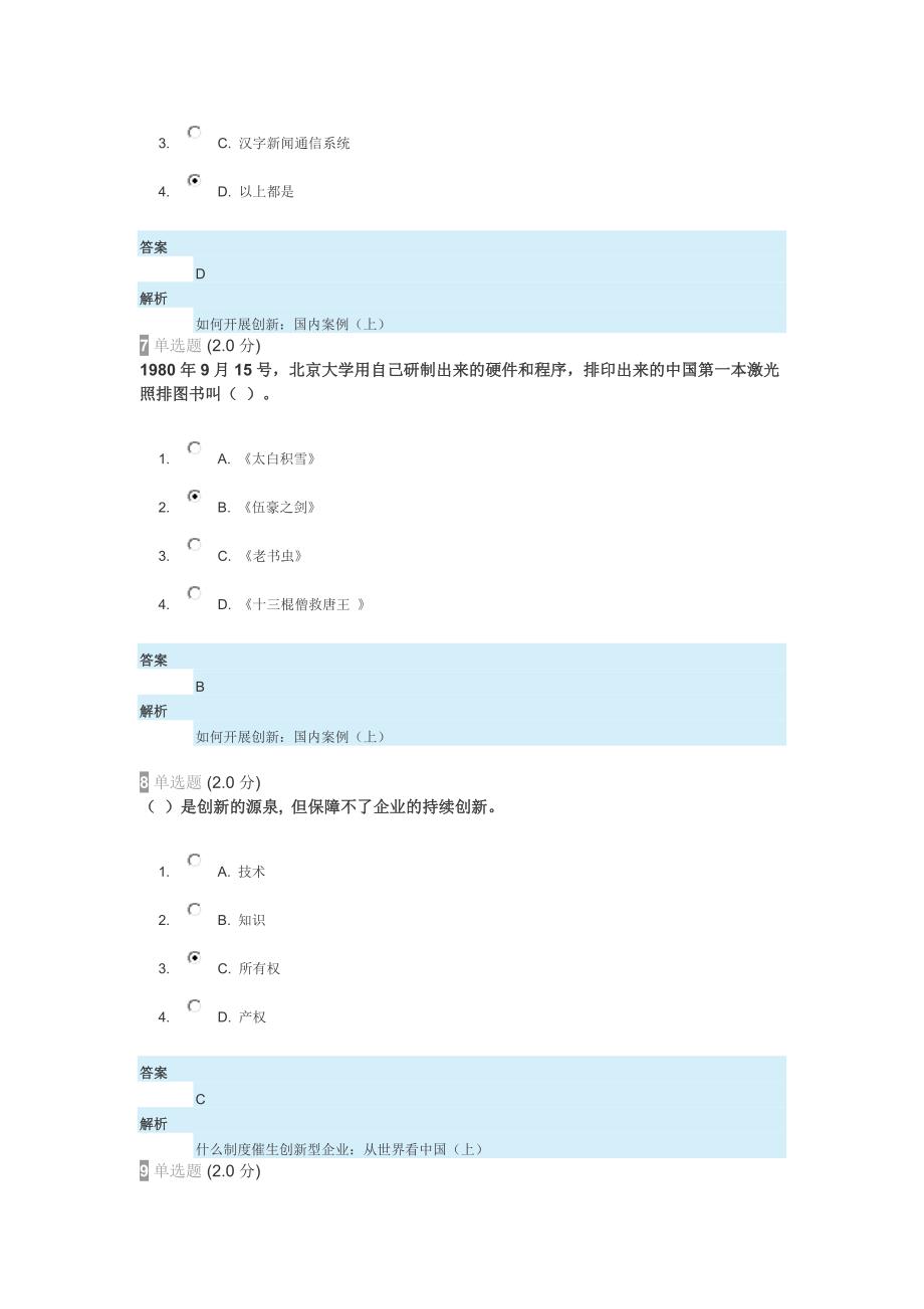 2018继续教育专业技术人员创新能力与创新思维试卷-答案_第3页