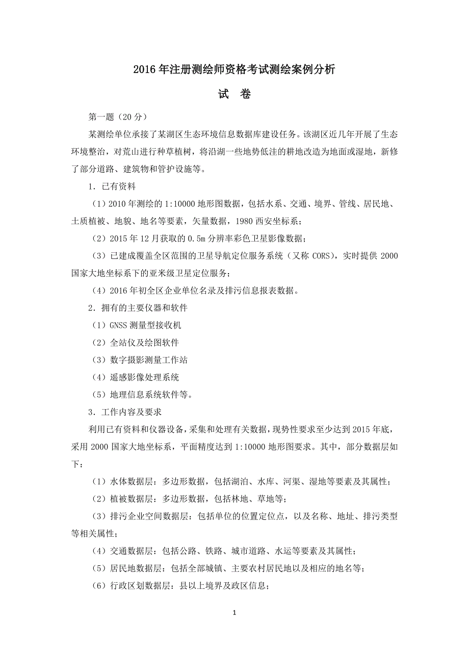 2016注册测绘师资格考试测绘案例分析真题与解析_第1页