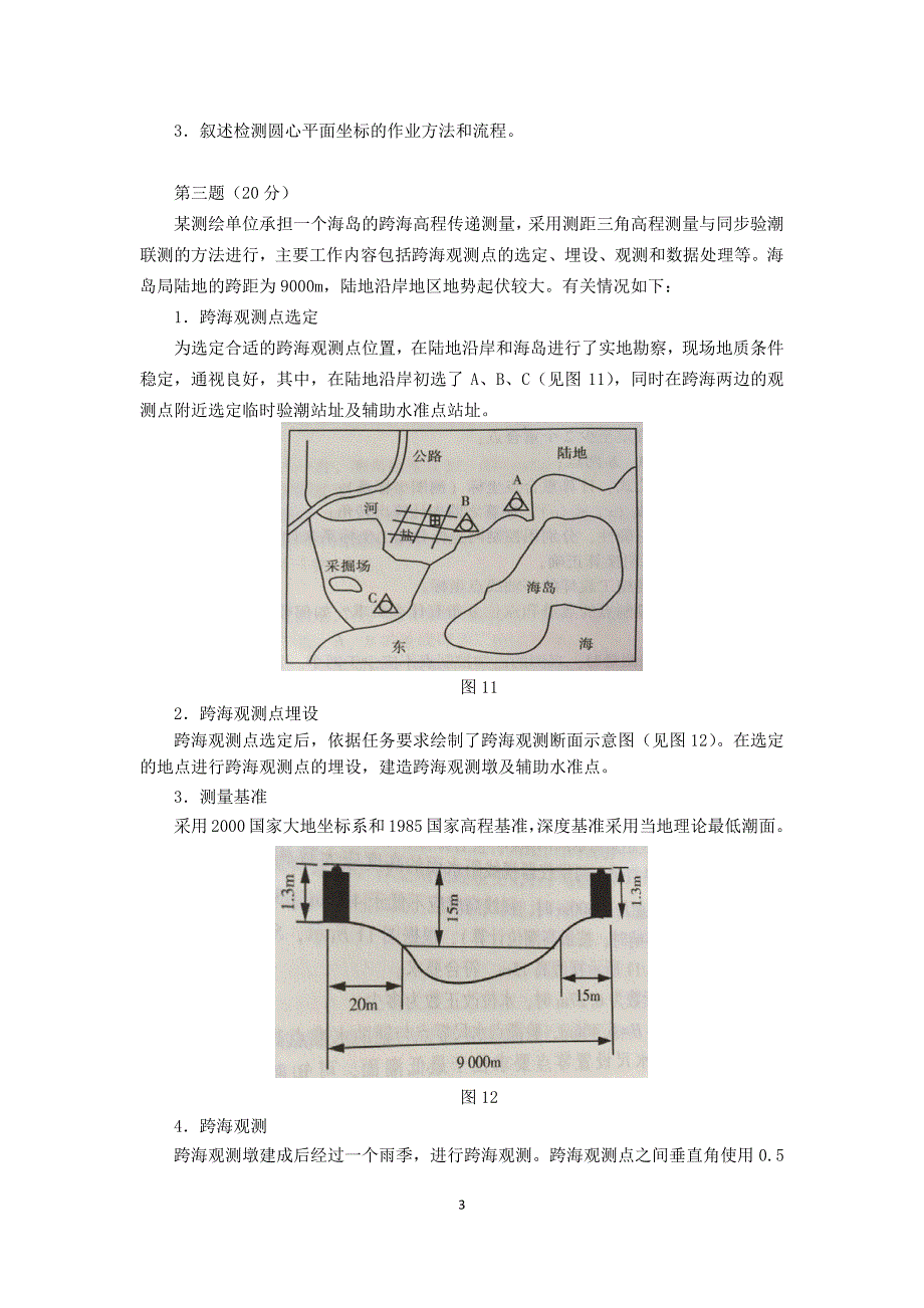 2016注册测绘师资格考试测绘案例分析真题与解析_第3页