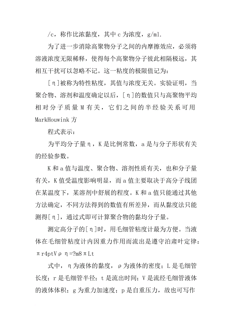 粘度法测定高聚物分子量实验报告思考题_第3页