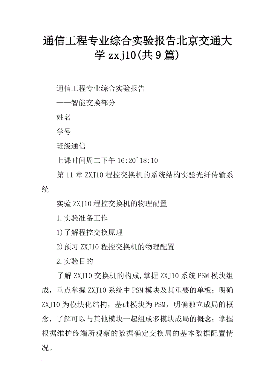 通信工程专业综合实验报告北京交通大学zxj10(共9篇)_第1页