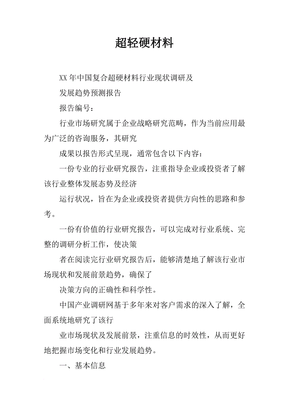 超轻硬材料_第1页