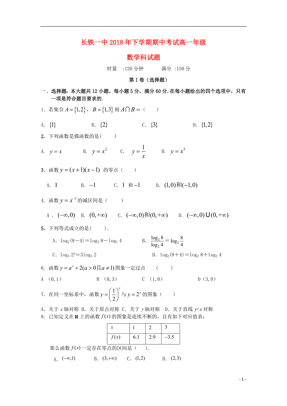 湖南省2018-2019学年高一数学上学期期中试题（无答案）_第1页