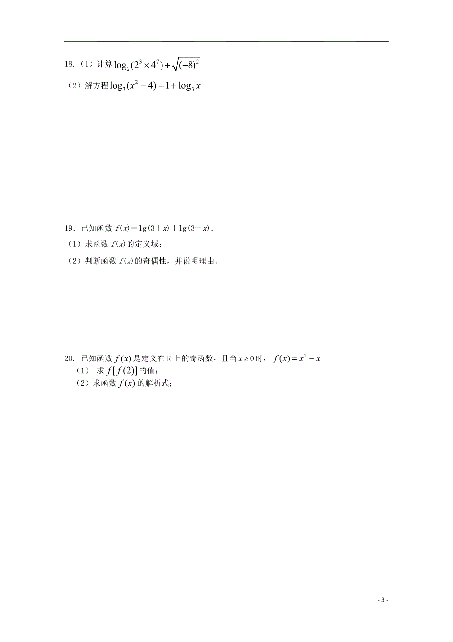 湖南省2018-2019学年高一数学上学期期中试题（无答案）_第3页