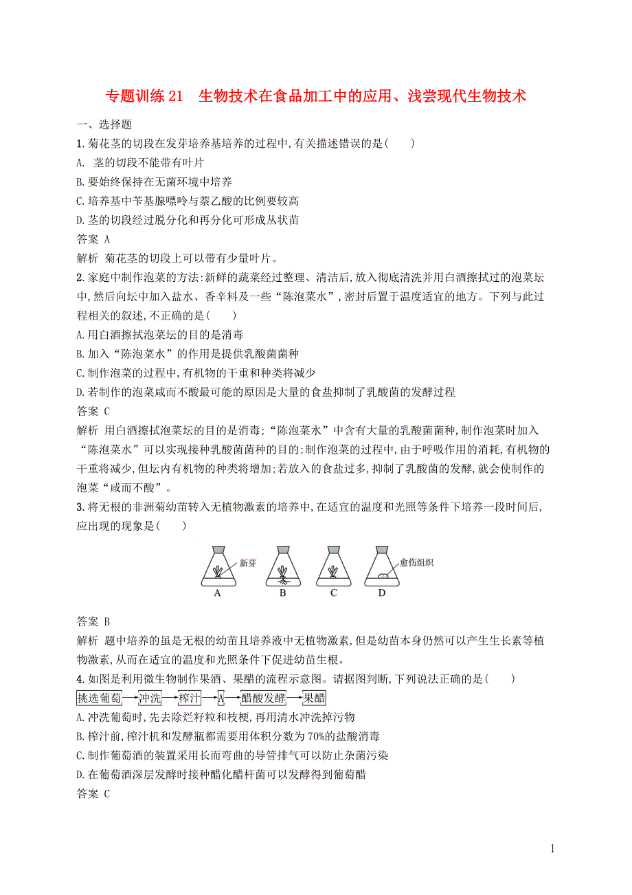 （浙江选考）2019高考生物二轮复习 第八部分 生物技术实践 专题训练21 生物技术在食品加工中的应用、浅尝现代生物技术_第1页
