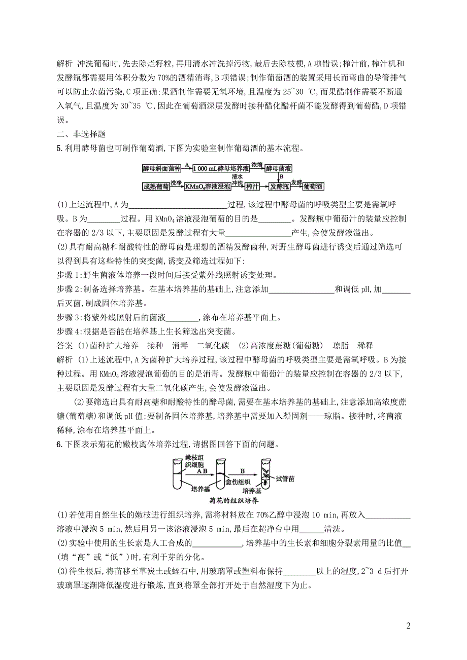 （浙江选考）2019高考生物二轮复习 第八部分 生物技术实践 专题训练21 生物技术在食品加工中的应用、浅尝现代生物技术_第2页