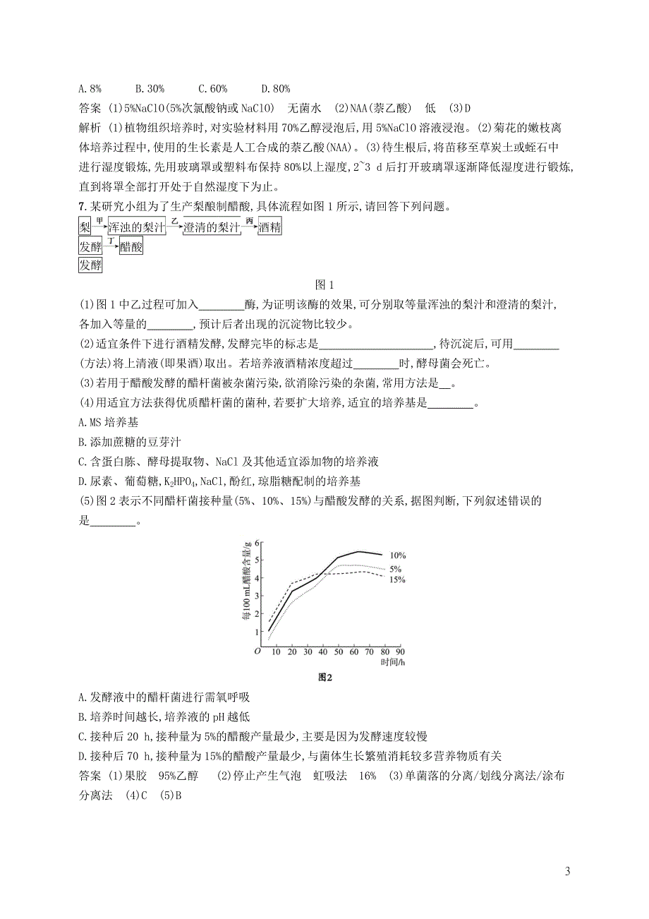 （浙江选考）2019高考生物二轮复习 第八部分 生物技术实践 专题训练21 生物技术在食品加工中的应用、浅尝现代生物技术_第3页