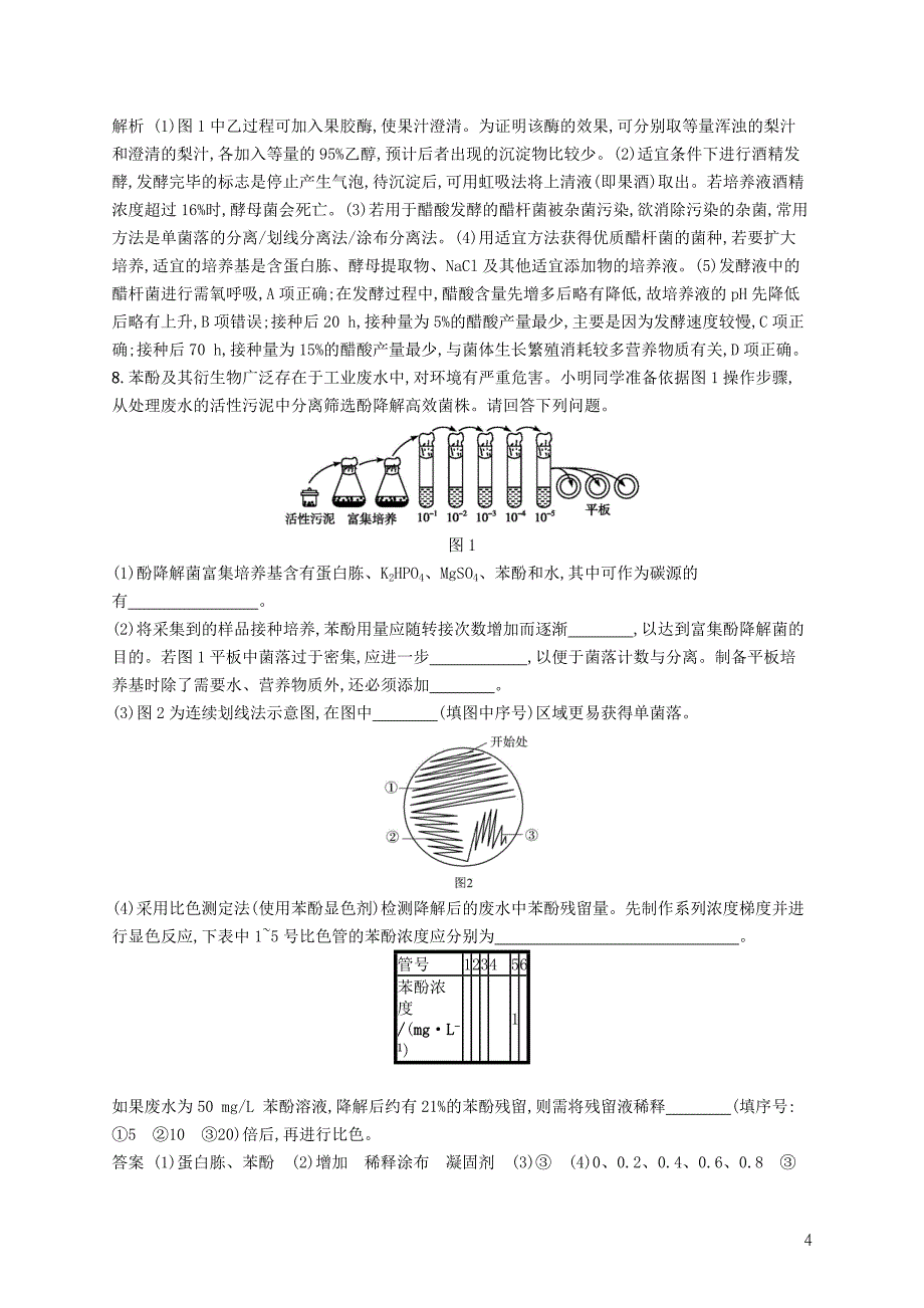 （浙江选考）2019高考生物二轮复习 第八部分 生物技术实践 专题训练21 生物技术在食品加工中的应用、浅尝现代生物技术_第4页