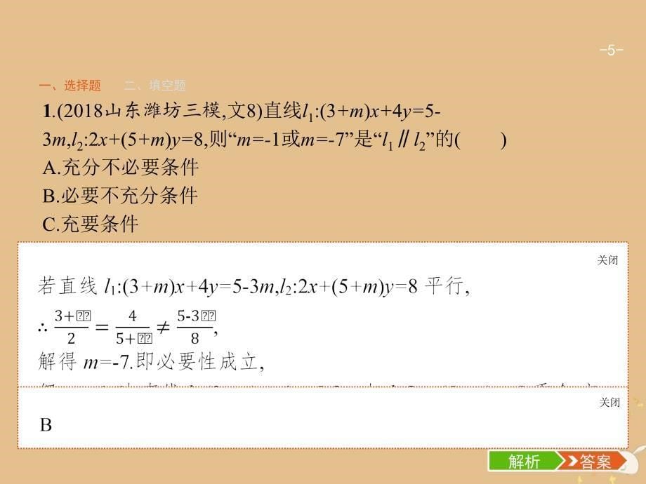 2019版高考数学二轮复习 专题七 圆锥曲线 2.7.1 直线、圆锥曲线小题专项练课件 文_第5页