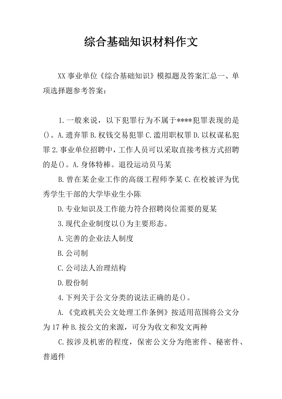 综合基础知识材料作文_第1页