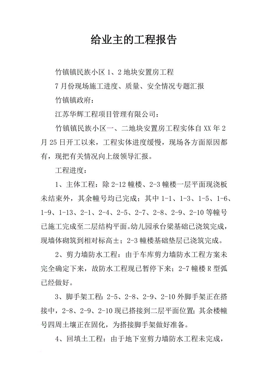 给业主的工程报告_第1页