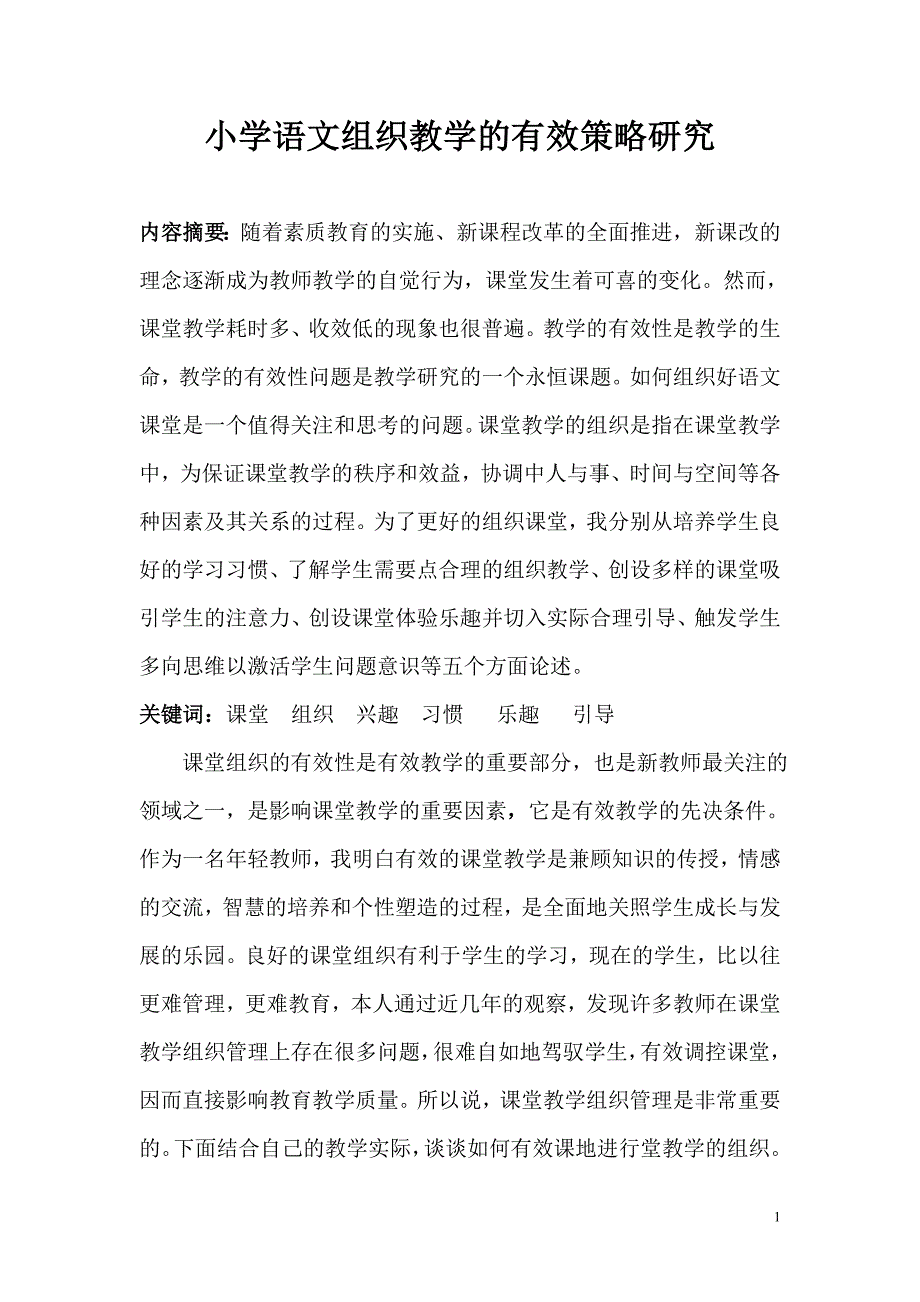 小学语文组织教学有效策略_第1页