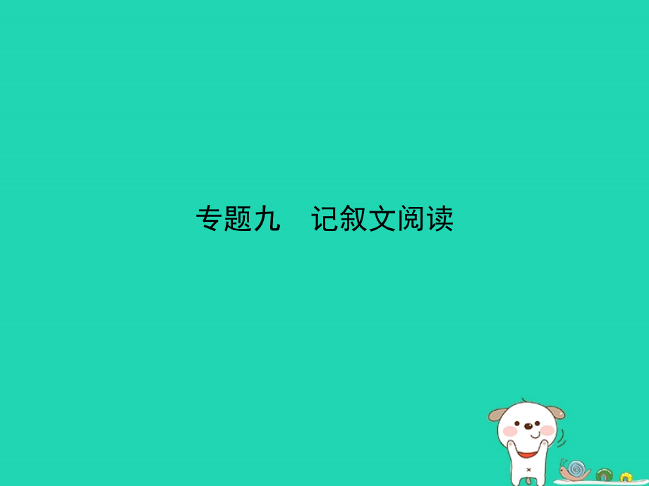 （湖南专版）2019年中考语文总复习 第二部分 现代文阅读 专题九 记叙文阅读（试题部分）课件_第1页