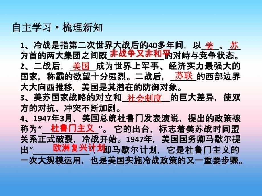 九年级历史下册 第5单元 冷战和美苏对峙的世界 第16课 冷战课件 新人教版_第5页