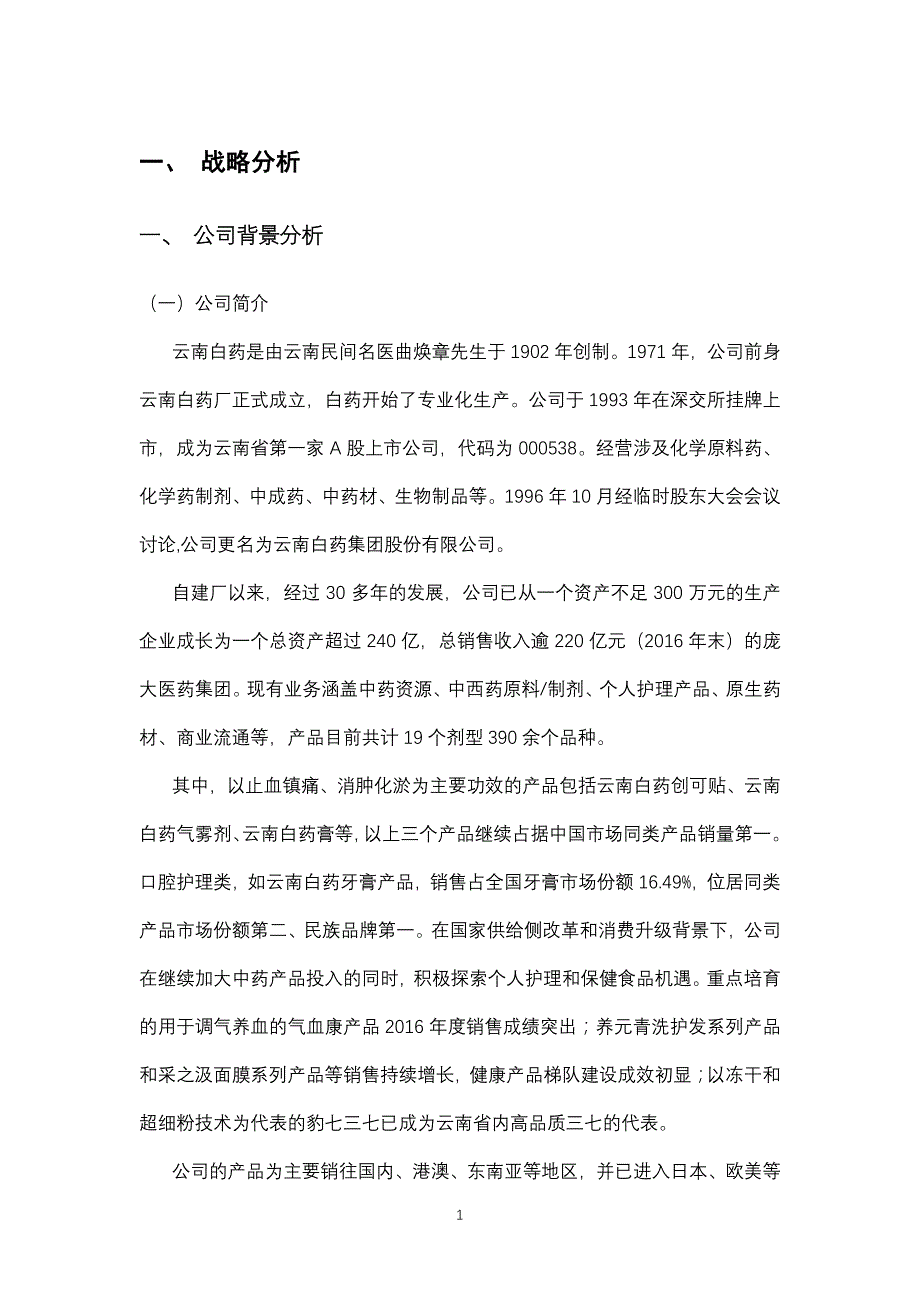 云南白药集团2011年-2016财务报告分析_第4页