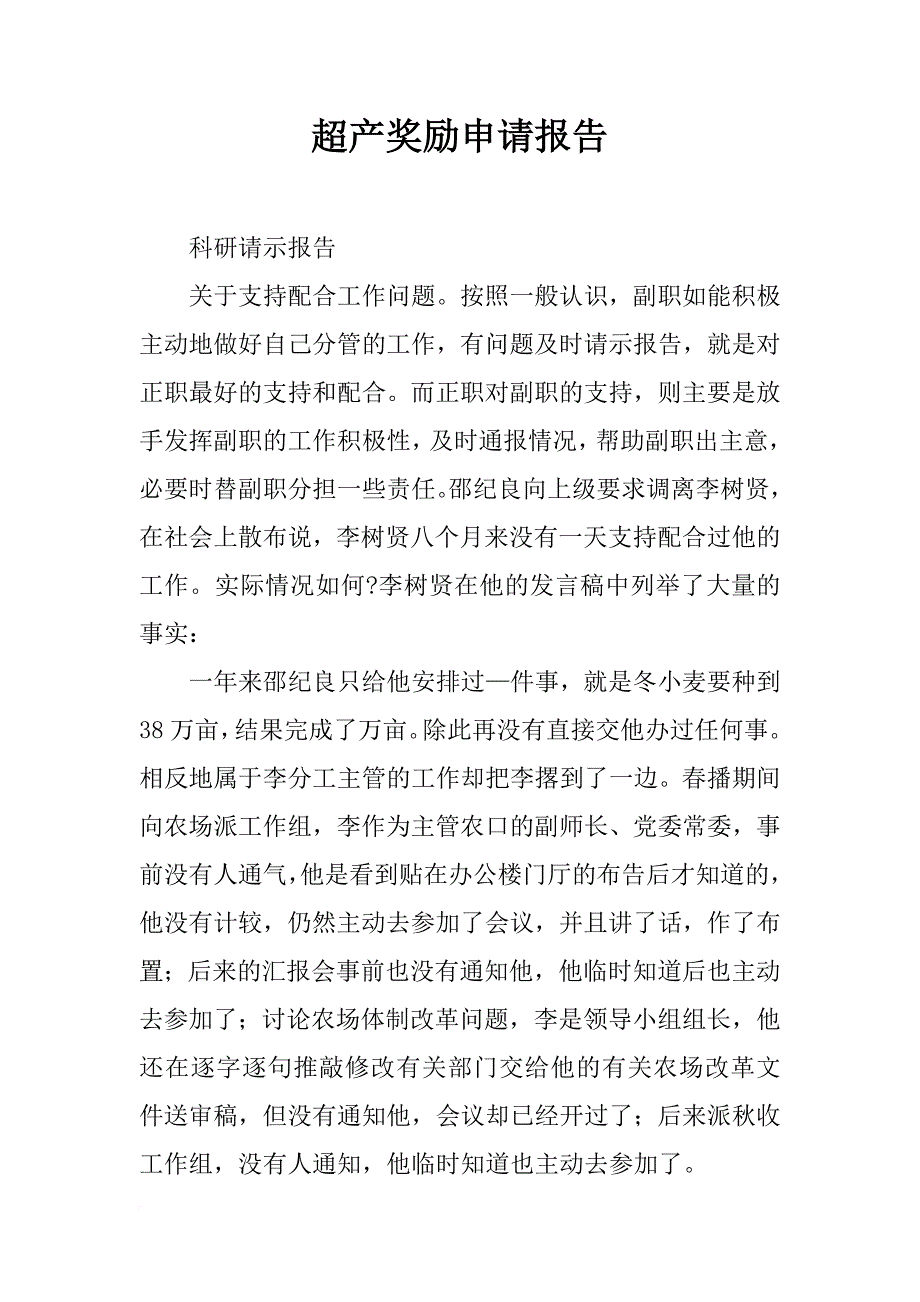 超产奖励申请报告_第1页