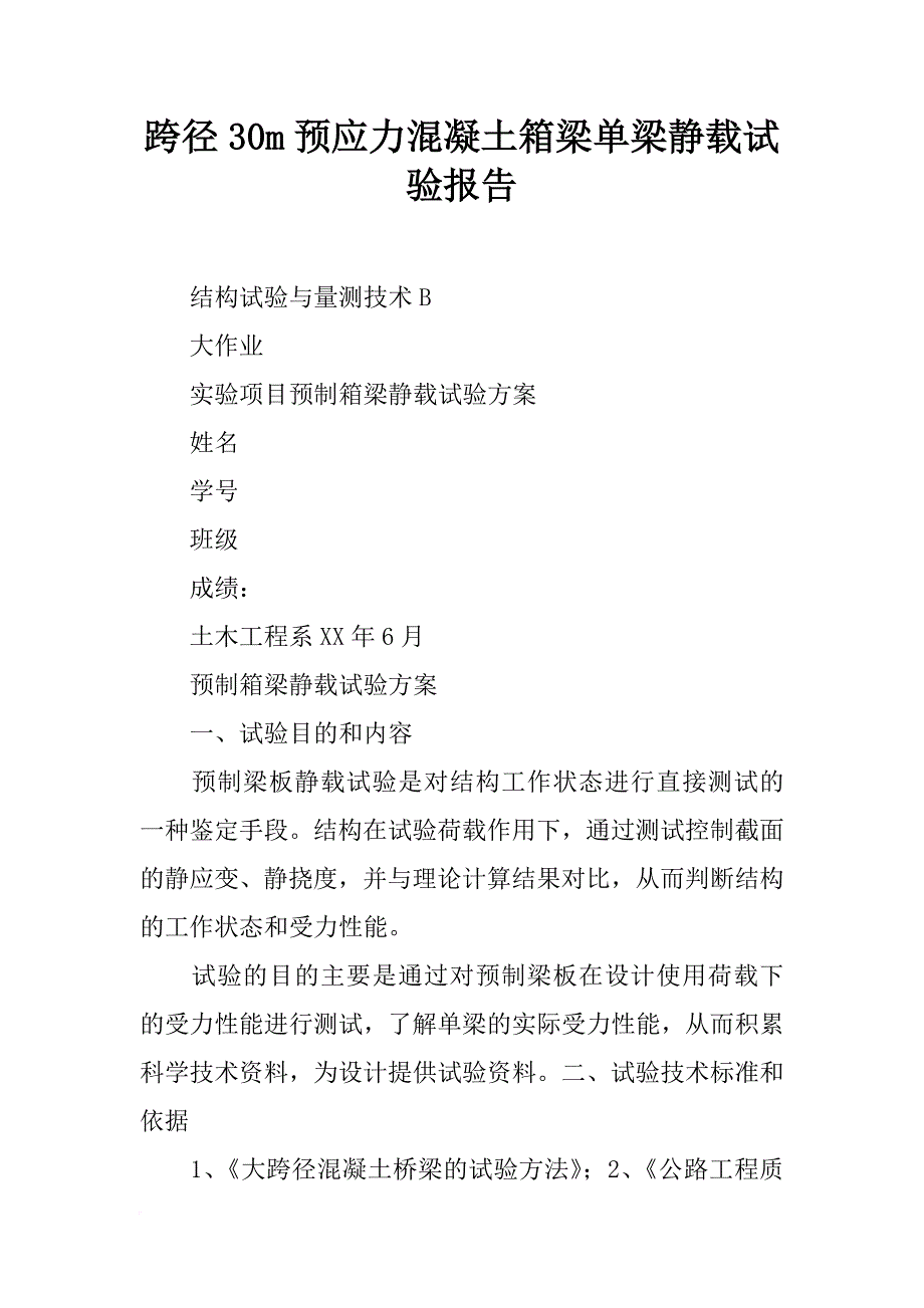 跨径30m预应力混凝土箱梁单梁静载试验报告_第1页