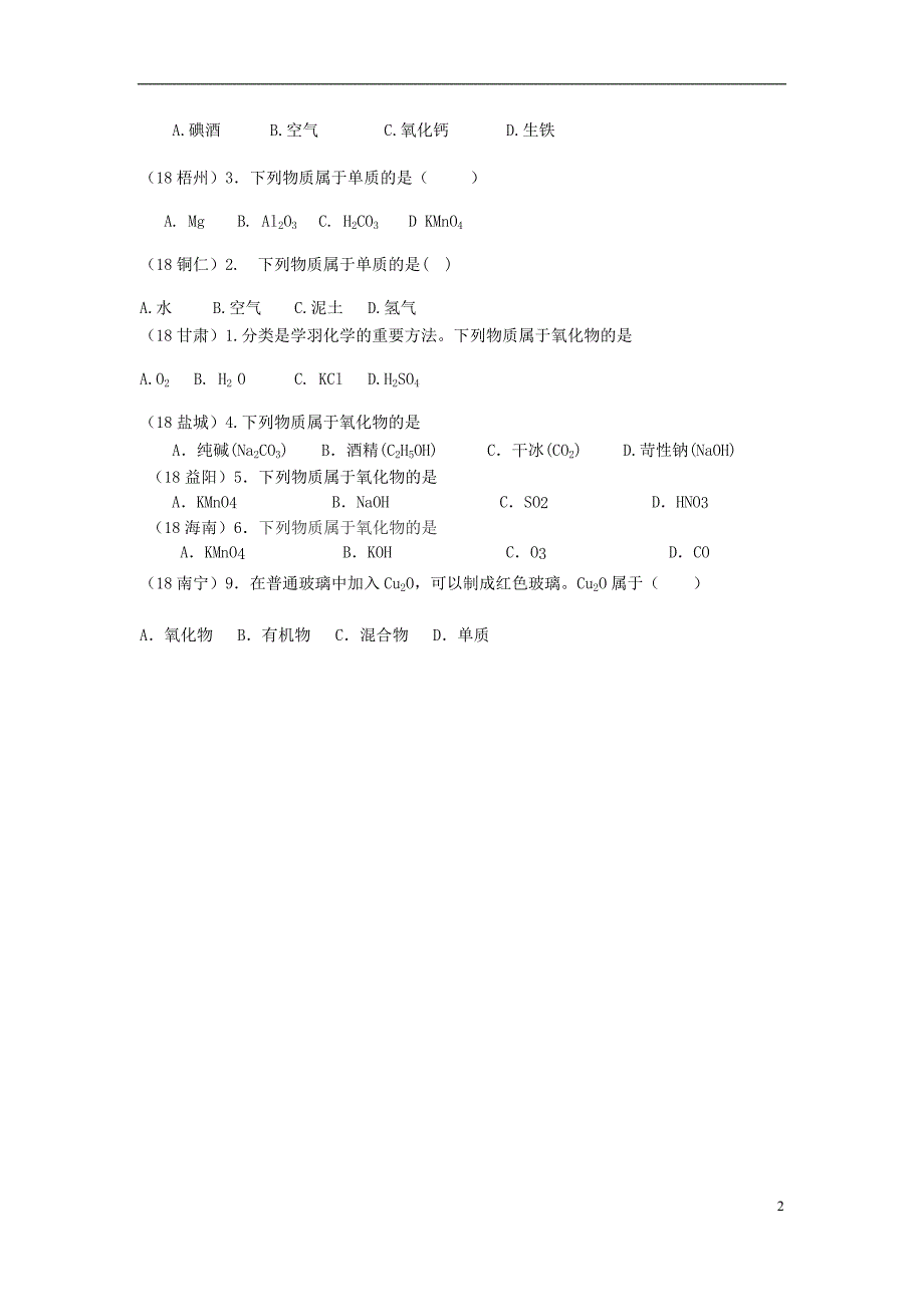 2018年中考化学真题分类汇编 1 物质的构成和变化 考点3 物质的分类 1具体概念（混合物、纯净物、单质、化合物、氧化物）（无答案）_第2页