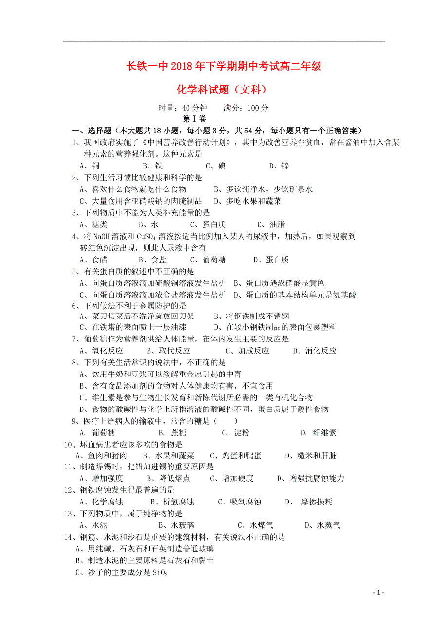 湖南省2018-2019学年高二化学上学期期中试题 文_第1页